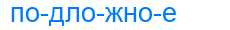 Деление слова подложное