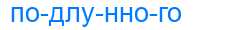 Деление слова подлунного