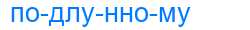 Деление слова подлунному