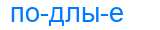 Деление слова подлые