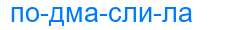 Деление слова подмаслила