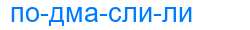 Деление слова подмаслили