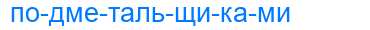 Деление слова подметальщиками