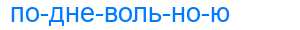 Деление слова подневольною