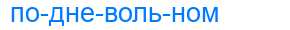 Деление слова подневольном