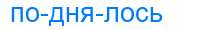 Деление слова поднялось