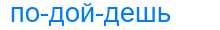Деление слова подойдешь