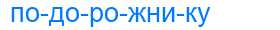 Деление слова подорожнику