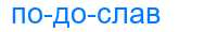 Деление слова подослав