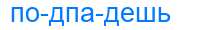 Деление слова подпадешь