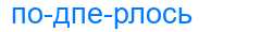 Деление слова подперлось