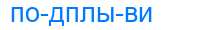 Деление слова подплыви