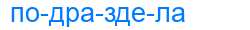 Деление слова подраздела