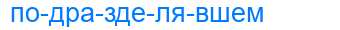 Деление слова подразделявшем