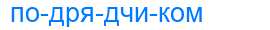 Деление слова подрядчиком