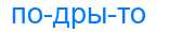 Деление слова подрыто
