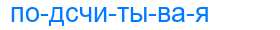 Деление слова подсчитывая