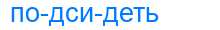 Деление слова подсидеть