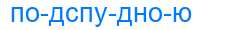 Деление слова подспудною