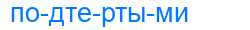 Деление слова подтертыми