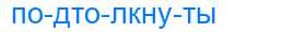 Деление слова подтолкнуты