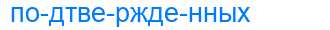 Деление слова подтвержденных