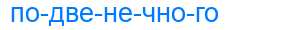 Деление слова подвенечного