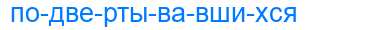 Деление слова подвертывавшихся