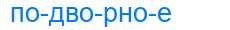Деление слова подворное