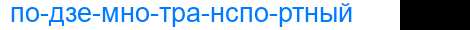 Деление слова подземнотранспортный