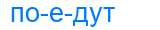 Деление слова поедут