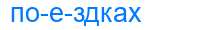 Деление слова поездках