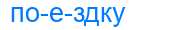 Деление слова поездку
