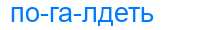 Деление слова погалдеть
