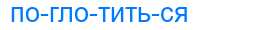 Деление слова поглотиться