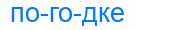 Деление слова погодке