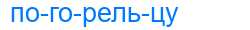Деление слова погорельцу