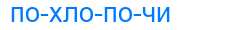 Деление слова похлопочи