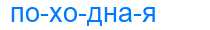 Деление слова походная