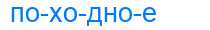 Деление слова походное
