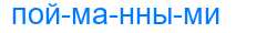 Деление слова пойманными