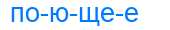 Деление слова поющее