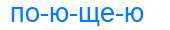 Деление слова поющею
