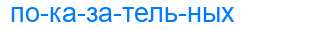 Деление слова показательных