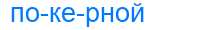 Деление слова покерной