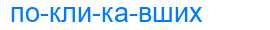 Деление слова покликавших