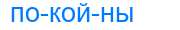 Деление слова покойны