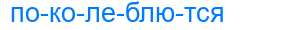 Деление слова поколеблются