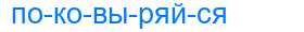 Деление слова поковыряйся
