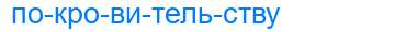 Деление слова покровительству